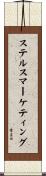 ステルスマーケティング Scroll