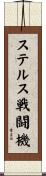 ステルス戦闘機 Scroll