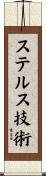 ステルス技術 Scroll