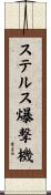 ステルス爆撃機 Scroll