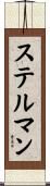 ステルマン Scroll