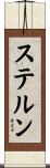 ステルン Scroll