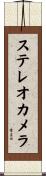 ステレオ・カメラ Scroll