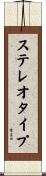 ステレオタイプ Scroll