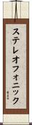 ステレオフォニック Scroll