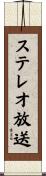 ステレオ放送 Scroll