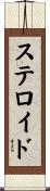 ステロイド Scroll
