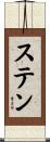 ステン Scroll