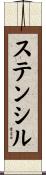 ステンシル Scroll