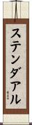 ステンダアル Scroll