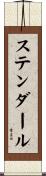 ステンダール Scroll