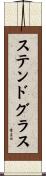 ステンド・グラス Scroll