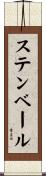 ステンベール Scroll