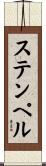 ステンペル Scroll