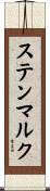 ステンマルク Scroll