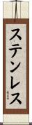 ステンレス Scroll
