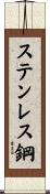 ステンレス鋼 Scroll