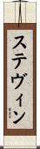 ステヴィン Scroll