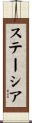 ステーシア Scroll