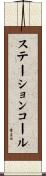 ステーションコール Scroll