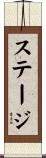 ステージ Scroll