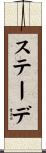 ステーデ Scroll
