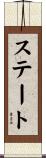 ステート Scroll