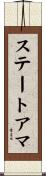 ステートアマ Scroll