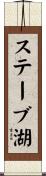 ステーブ湖 Scroll