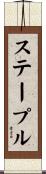 ステープル Scroll