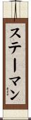ステーマン Scroll