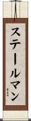 ステールマン Scroll
