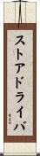 ストアドライバ Scroll