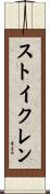 ストイクレン Scroll