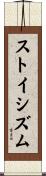 ストイシズム Scroll