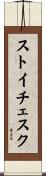 ストイチェスク Scroll