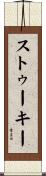 ストゥーキー Scroll