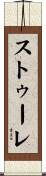 ストゥーレ Scroll