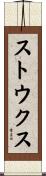 ストウクス Scroll