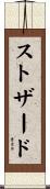 ストザード Scroll