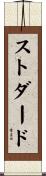 ストダード Scroll