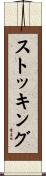 ストッキング Scroll