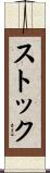Stock Scroll