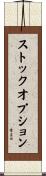 ストックオプション Scroll
