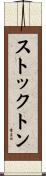 Stockton Scroll