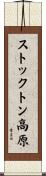 ストックトン高原 Scroll