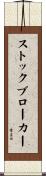 ストックブローカー Scroll