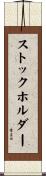 ストックホルダー Scroll
