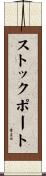 ストックポート Scroll