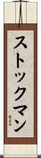 Stockman Scroll